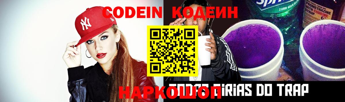 Кодеиновый сироп Lean Purple Drank  Кодеин напиток Lean (лин)  Артёмовский  Вход с VPN 