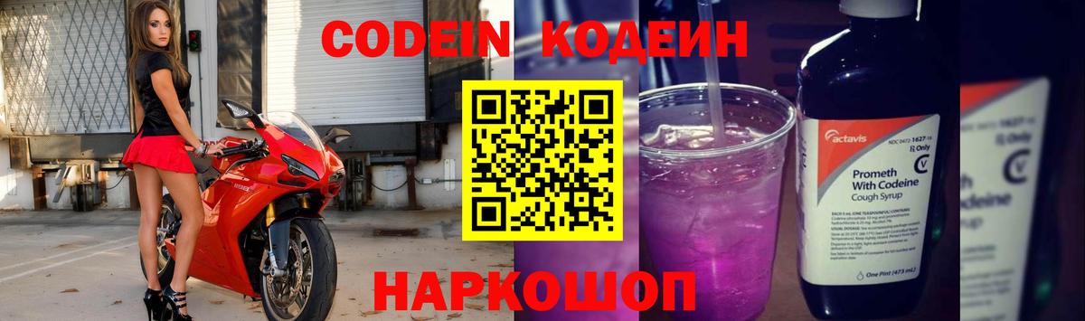 Кодеин Purple Drank Артёмовский